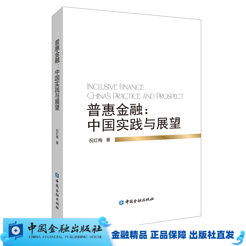 普惠金融：中国实践与展望【中国金融出版社直属书店】
