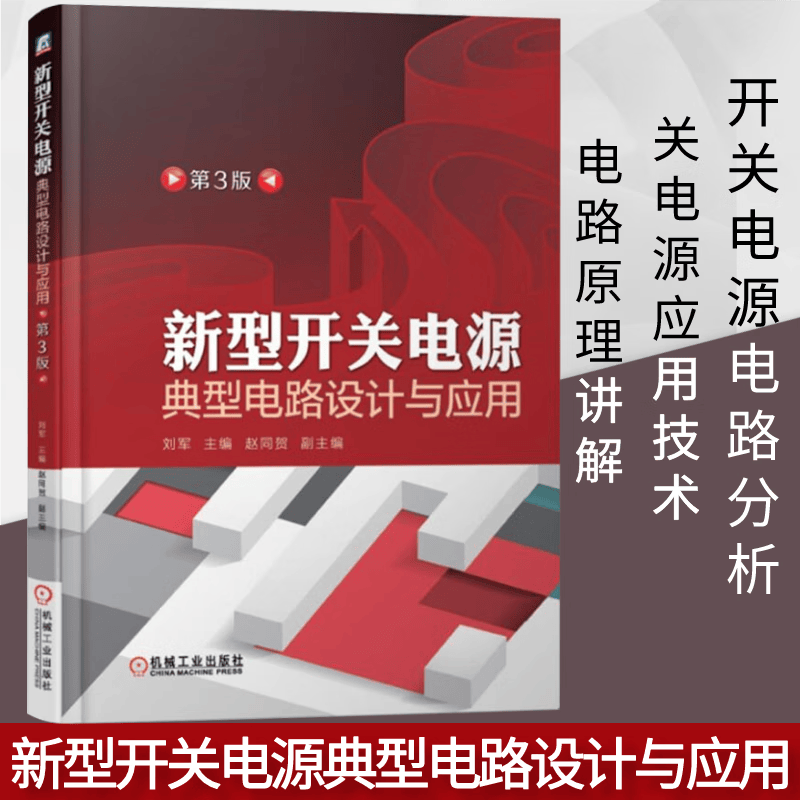 新型开关电源典型电路设计与应用 第3版 开关电源工作原理 高频变压器计算 开关电源元器件特性选用图书 电子元件 组件