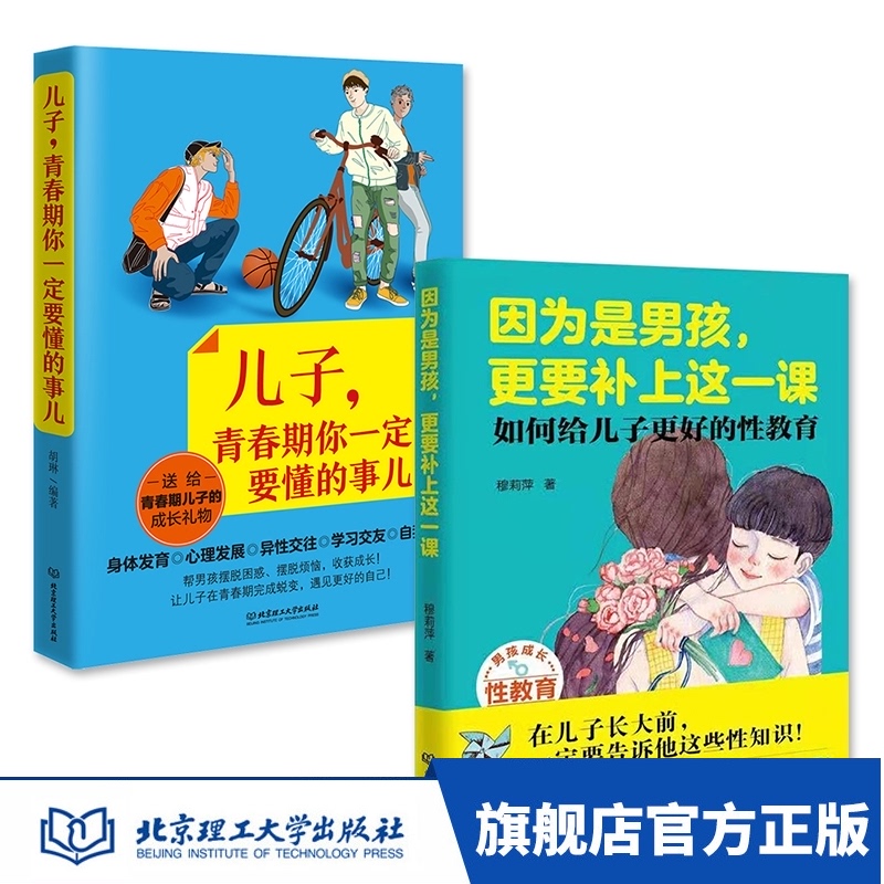【出版社官方店】男孩，你要学会保护自己 强大自己 青春期男孩看的书 育叛逆期家庭教育儿百科幼儿童 因为是男孩+儿子青春期要懂得事