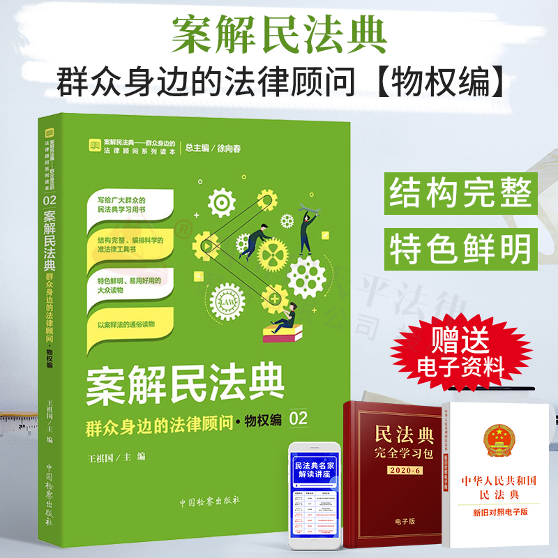 案解民法典-群众身边的法律顾问·物权编