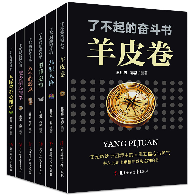 全6册 了不起的奋斗书系列：羊皮卷、九型人格、墨菲定律、人性的弱点、微表情心理学、人际关系心理学