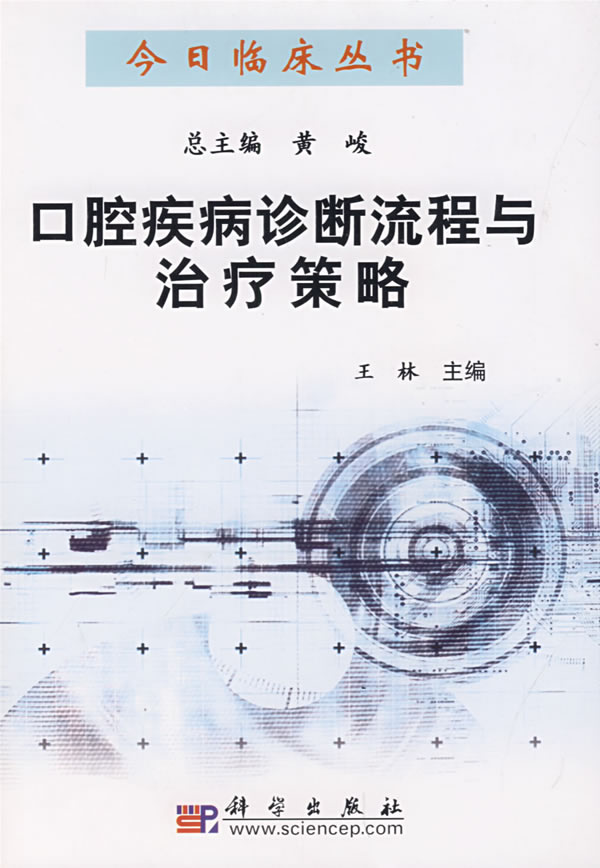口腔疾病诊断流程与治疗策略【正版图书】
