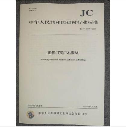 JC/T 2569-2020 建筑门窗用木型材