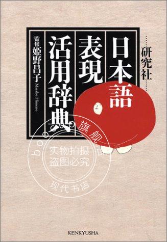 现货 进口日文 日本语表现活用辞典 日本語表現活用辞典