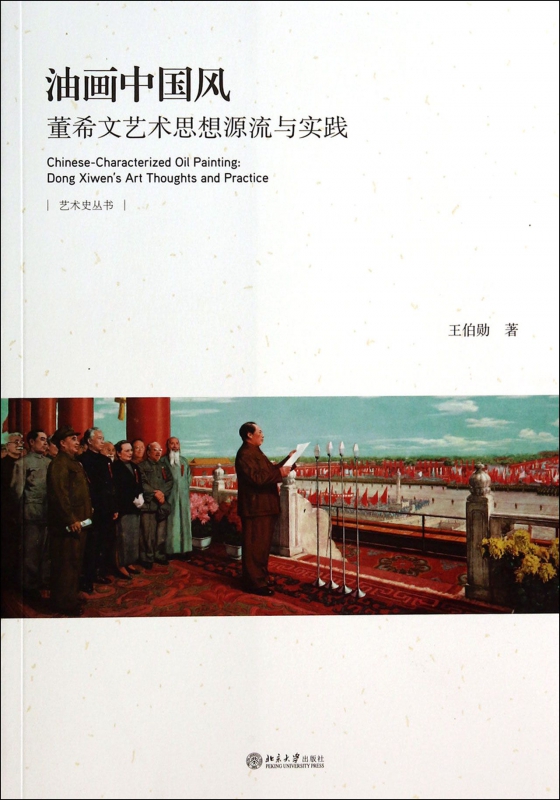 油画中国风(董希文艺术思想源流与实践)/艺术史丛书