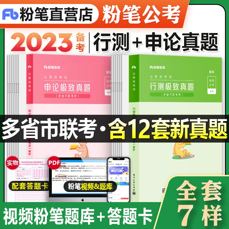 2023多省联考】粉笔公考2023省考公务员考试教材行测申论真题试卷全套公务员省考2023行测真题卷历年真题安徽云南贵州河南北吉林广西辽宁海南湖南北 【粉笔-春季多省联考】真题全套