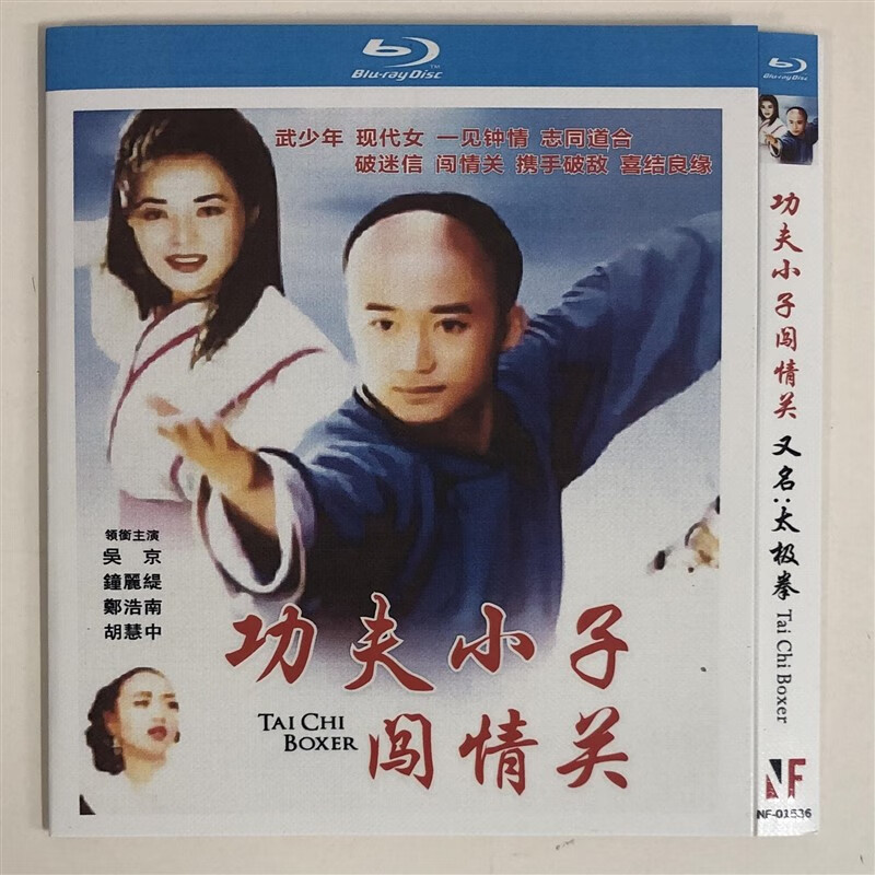 经典老电影功夫小子闯情关/bd蓝光碟