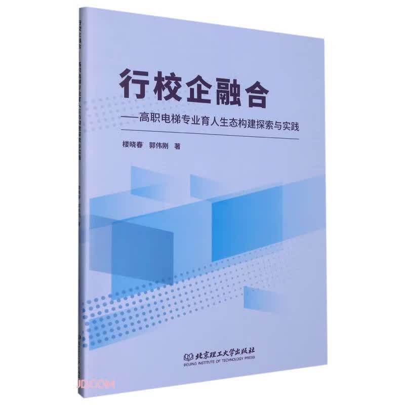 行校企融合--高职电梯专业育人生态构建探索与实践