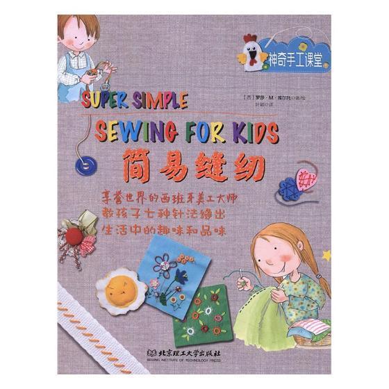 简易缝纫:七种针法缝出生活中的趣味和品位童书缝纫读物 图书