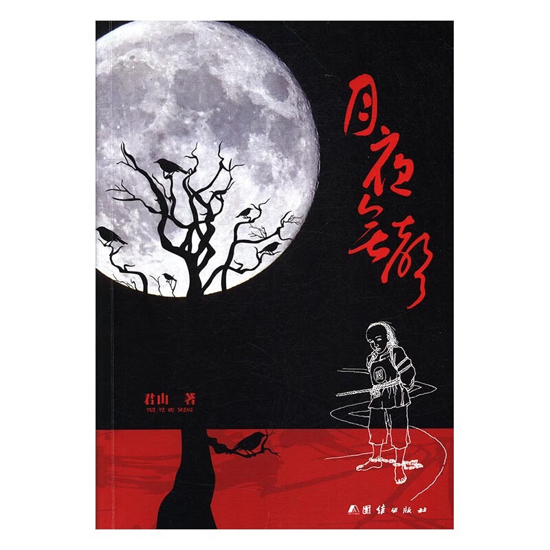 月夜无声 君山