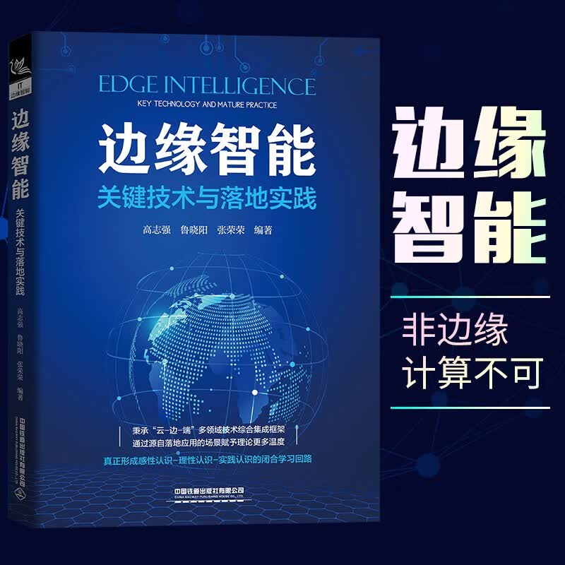 边缘智能：关键技术与落地实践详情图