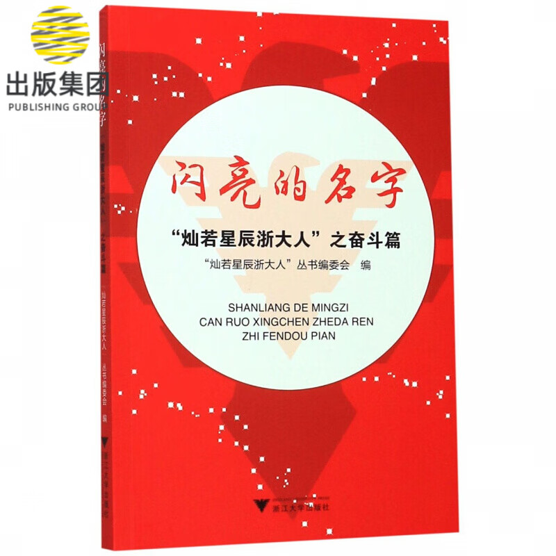 闪亮的名字(灿若星辰浙大人之奋斗篇)