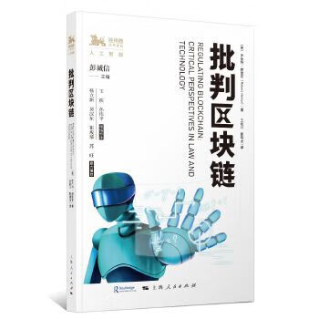 批判区块链【正版图书】