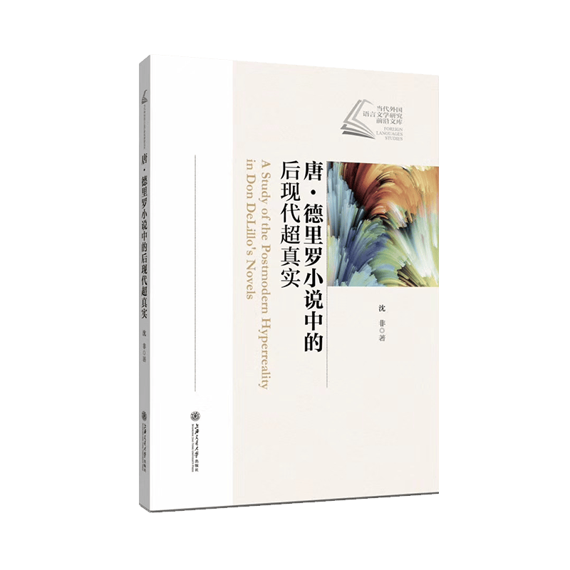 唐？德里罗小说中的后现代超真实