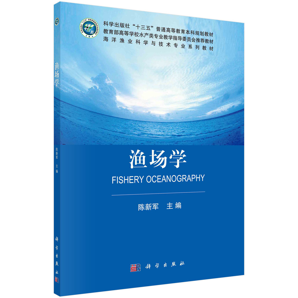渔场学/陈新军