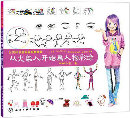 从火柴人开始画人物彩绘,阿彬叔叔著,化学工业出版社,9787122211958