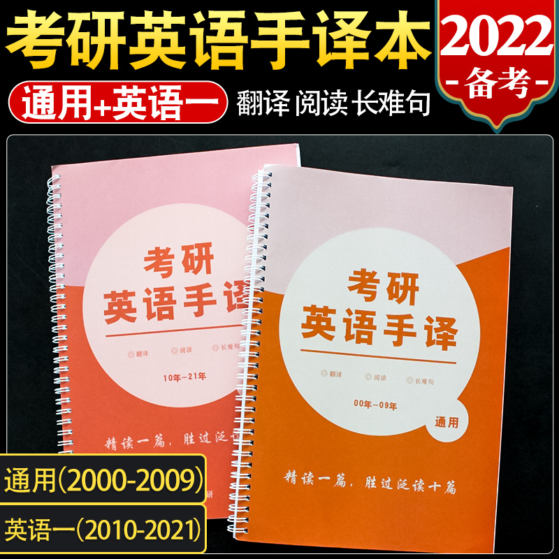 2022考研英语手译本英语一英语二通用单本真题手译本历年真题翻译考研英语长难句阅读真题手译本 英语一全套2000-2021