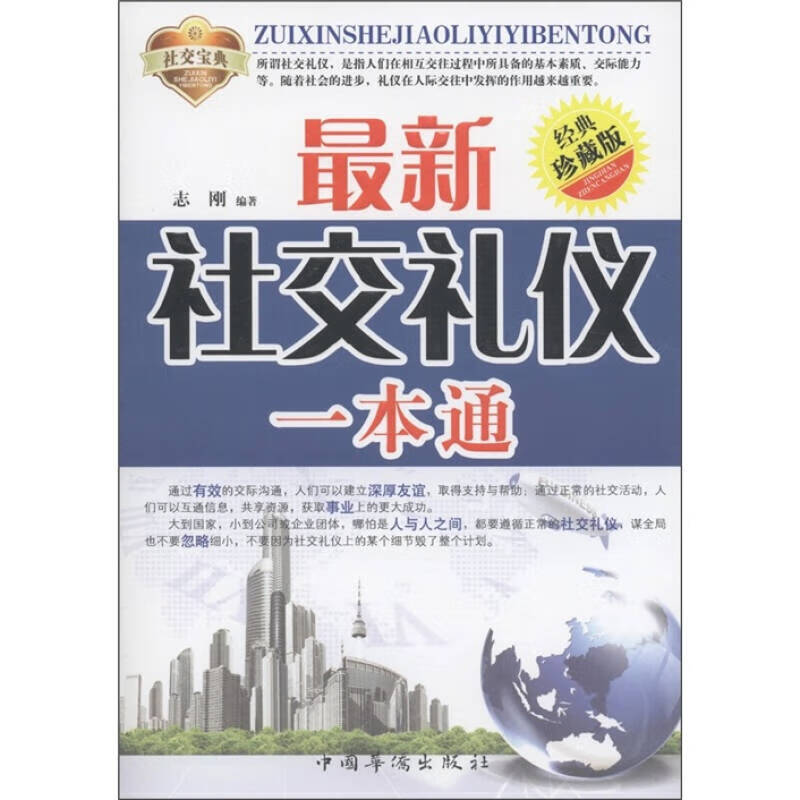 新社交礼仪一本通（经典）【正版好书】