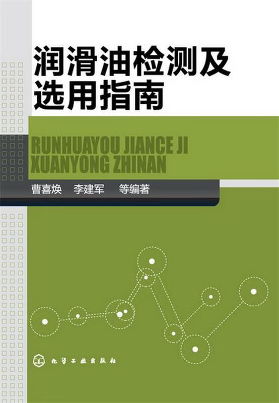 包邮》 润滑油检测及选用指南 曹喜焕,李建军 等编著 9787122173515