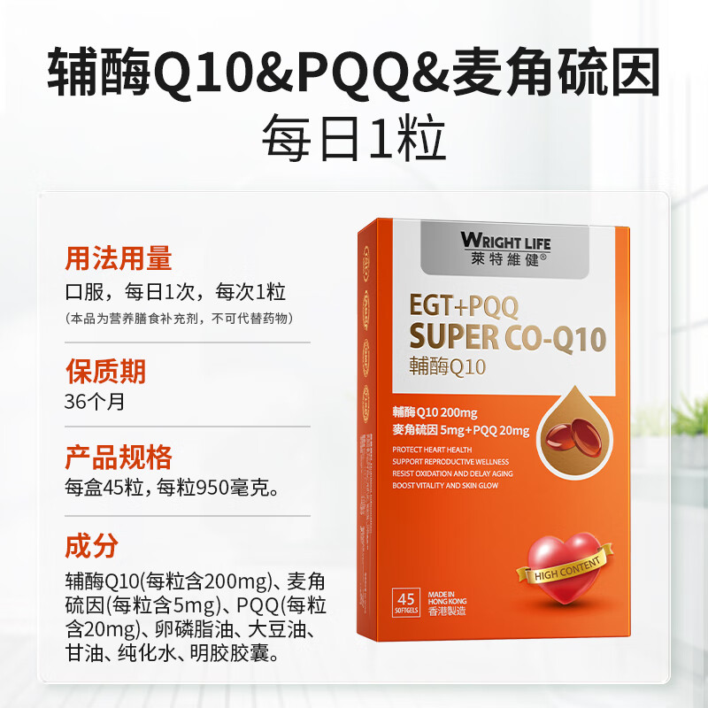 萊特維健【年货送礼】辅酶Q10麦角硫因PQQ软胶囊美容抗氧化护心提升备孕力 【抗衰美容】200mg辅酶Q10添加麦角硫因45粒