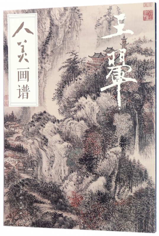 王翚/人美画谱