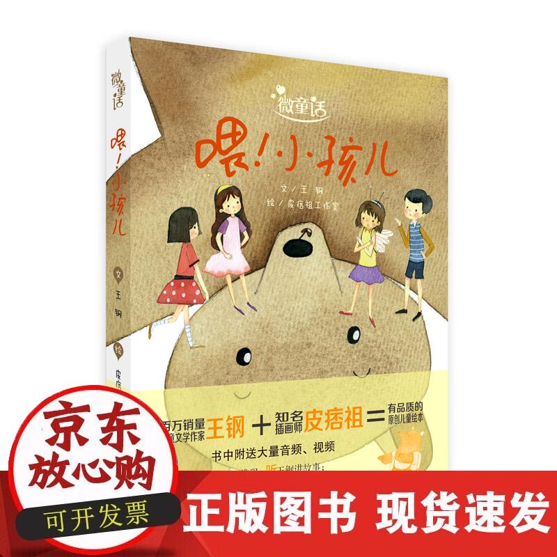 【正版现货】微童话 喂！小孩儿