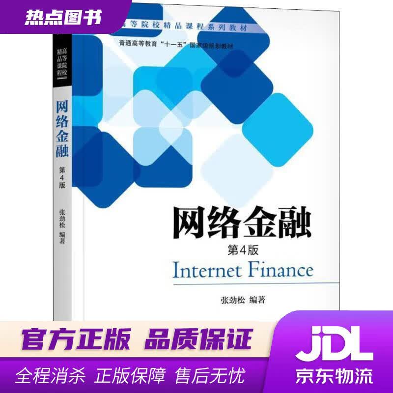 【新华书店】网络金融 第4版 张劲松 著 机械工业出版社