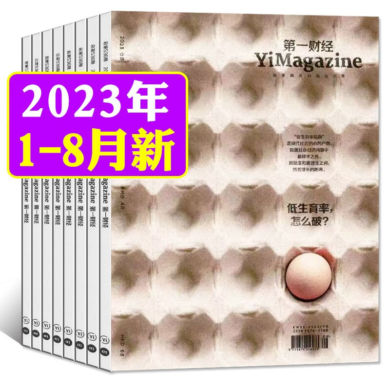 第一财经杂志2023年8月新（另有1-8月现货打包/全年订阅/2022年往期公司的秘密可选）商业财经书籍经营管理金融投资理财新闻资讯期刊 现货【共8期7本】2023年1-8月