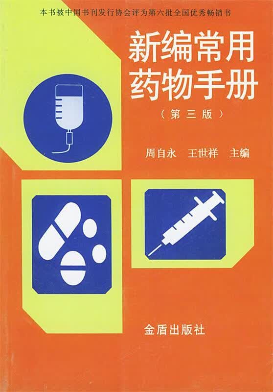 新编常用药物手册【正版好书，下单速发】