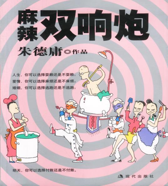 麻辣双响炮:朱德庸漫画作品【正版图书】