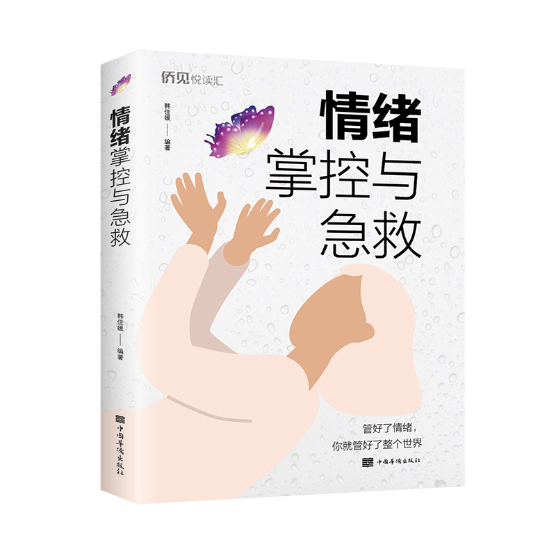情绪掌控与急救 韩佳媛