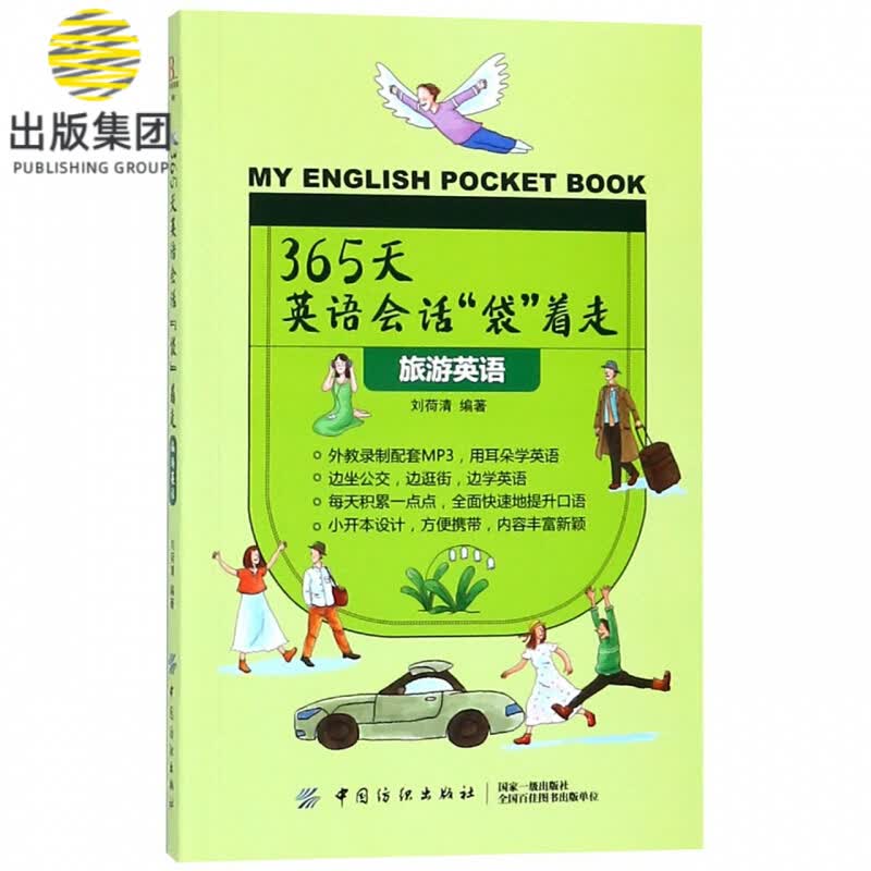 365天英语会话袋着走(旅游英语)