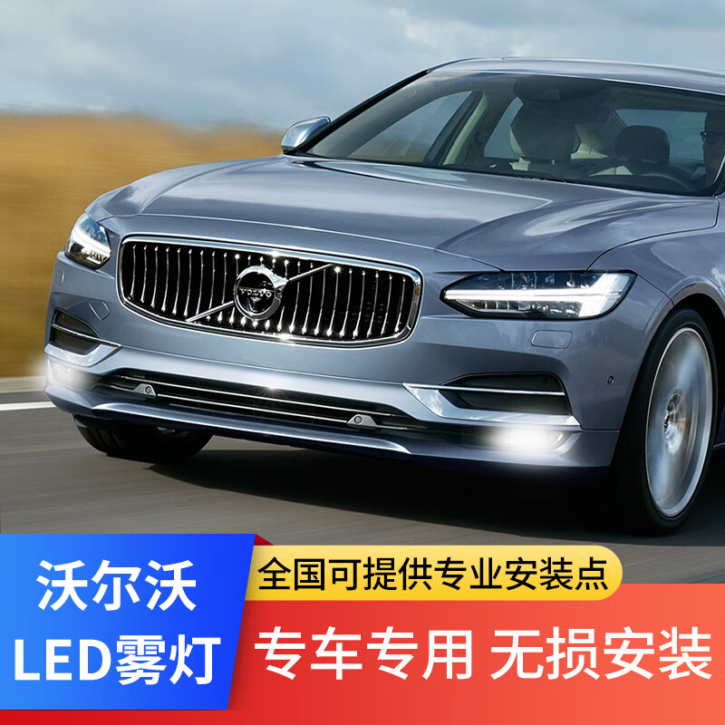 特美拉沃尔沃xc90xc40s60原厂加装雾灯总成改装日行灯led前杠xc60雾灯