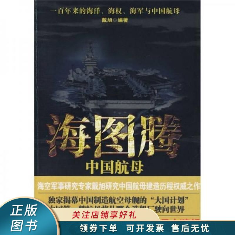 海图腾：中国航母 戴旭