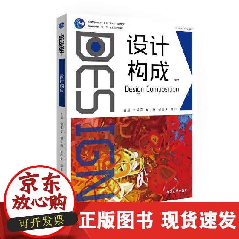 【正版现货】设计构成（第5版）