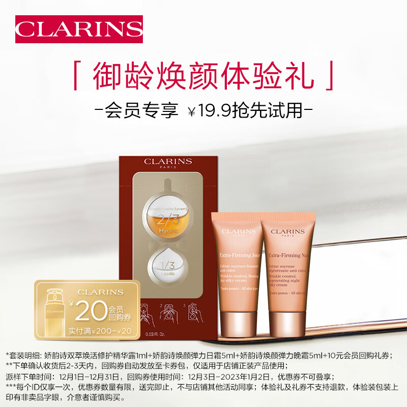 娇韵诗（CLARINS）会员专属御龄焕颜试用装(精华+面霜)滋润紧致淡纹提拉护肤品