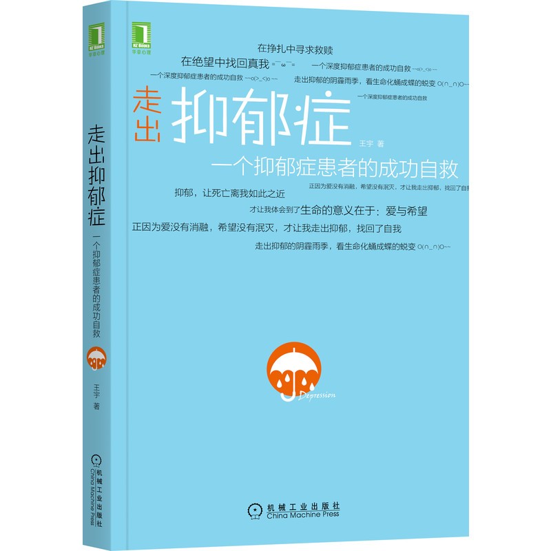 走出抑郁症:一个抑郁症患者的成功自救属于什么档次?