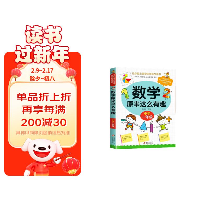 数学原来这么有趣一1年级小学生趣味神奇数学故事书彩图注音漫画版学习数学知识锻炼思维能力趣味游戏手脑结学习方法和技巧合紧贴教材