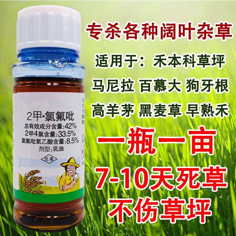 利尔作物草坪除草神剂二甲四氯氯氟吡氧乙酸阔叶杂草水花生草坪专用