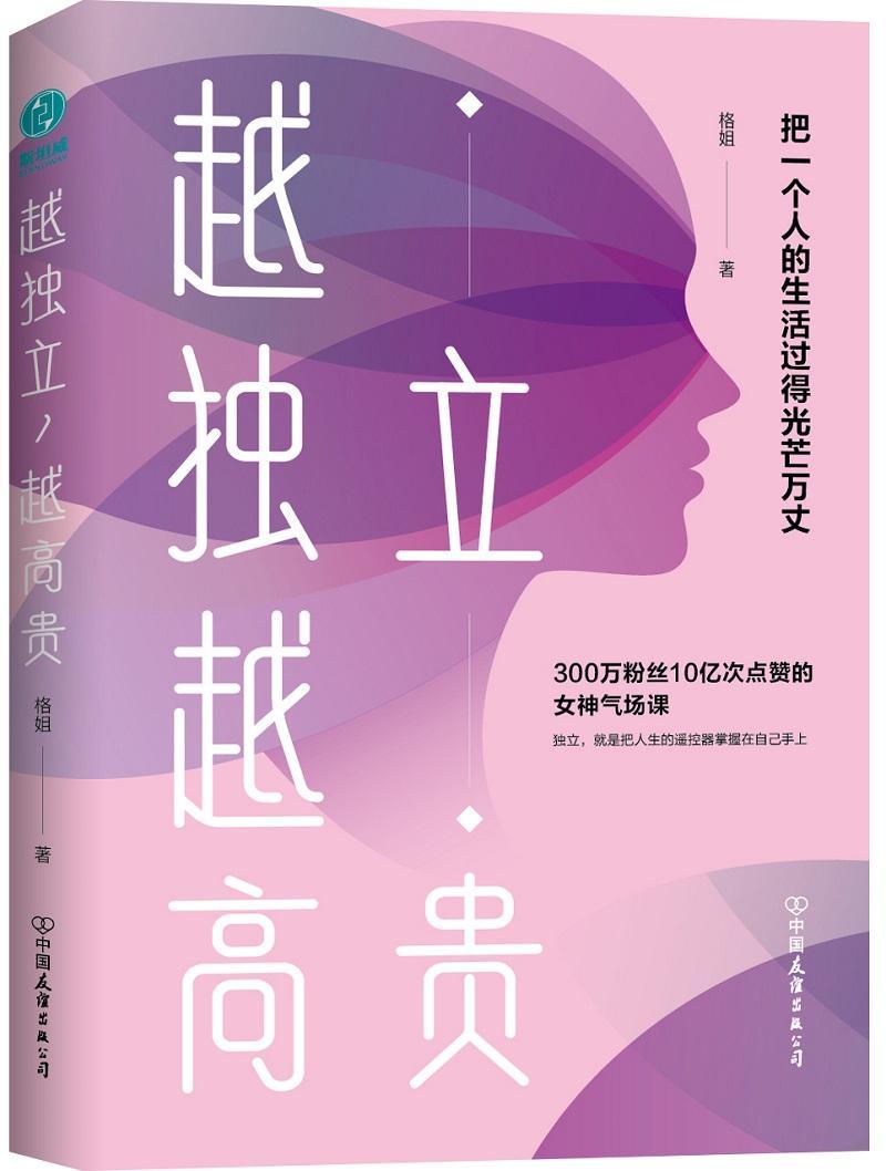 包邮：越独立，越 励志 人生哲学 图书