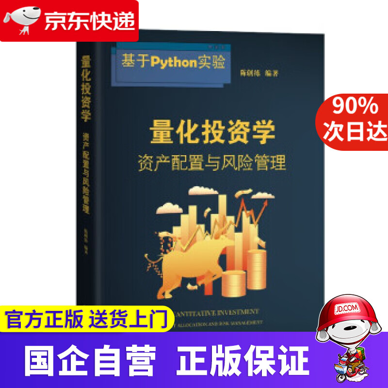 量化投资学：资产配置与风险管理 陈创练 著 暨南大学出版社 9787566833785