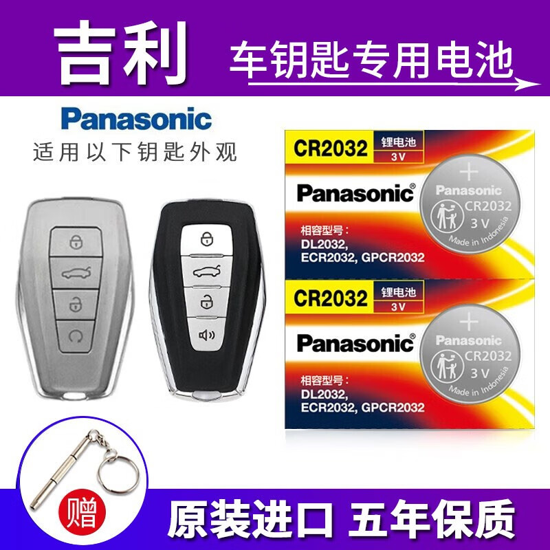 松下（Panasonic）CR2032适用于吉利第四代新帝豪S/L/GS/GL缤瑞缤越星瑞博越X/L/PRO嘉际icon几何A几何C汽车钥匙电池 CR-2032【2粒】