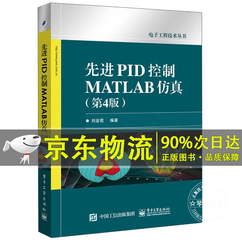 先进PID控制MATLAB仿真（第4版）
