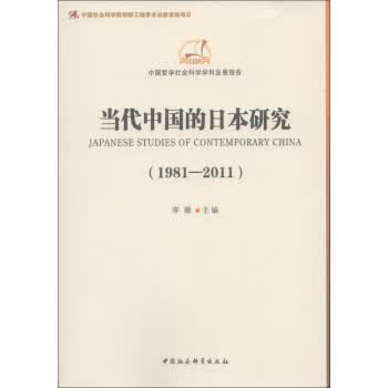 当代中国的日本研究(1981-2011)
