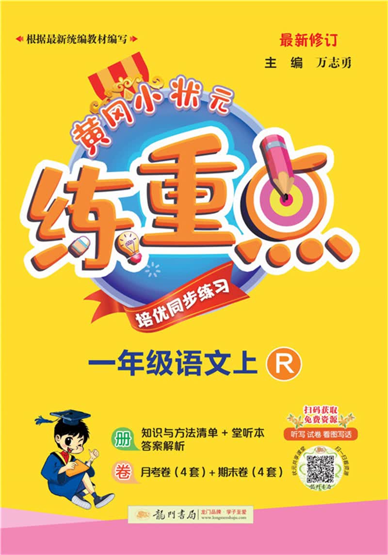 2021年秋季 黄冈小状元·练重点 一年级语文（上）人教版