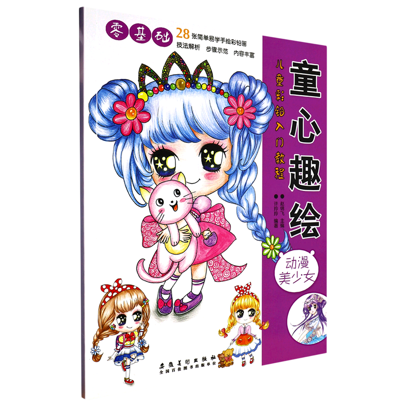 【新华书店官网】童心趣绘(动漫美少女)/儿童彩铅入门教程