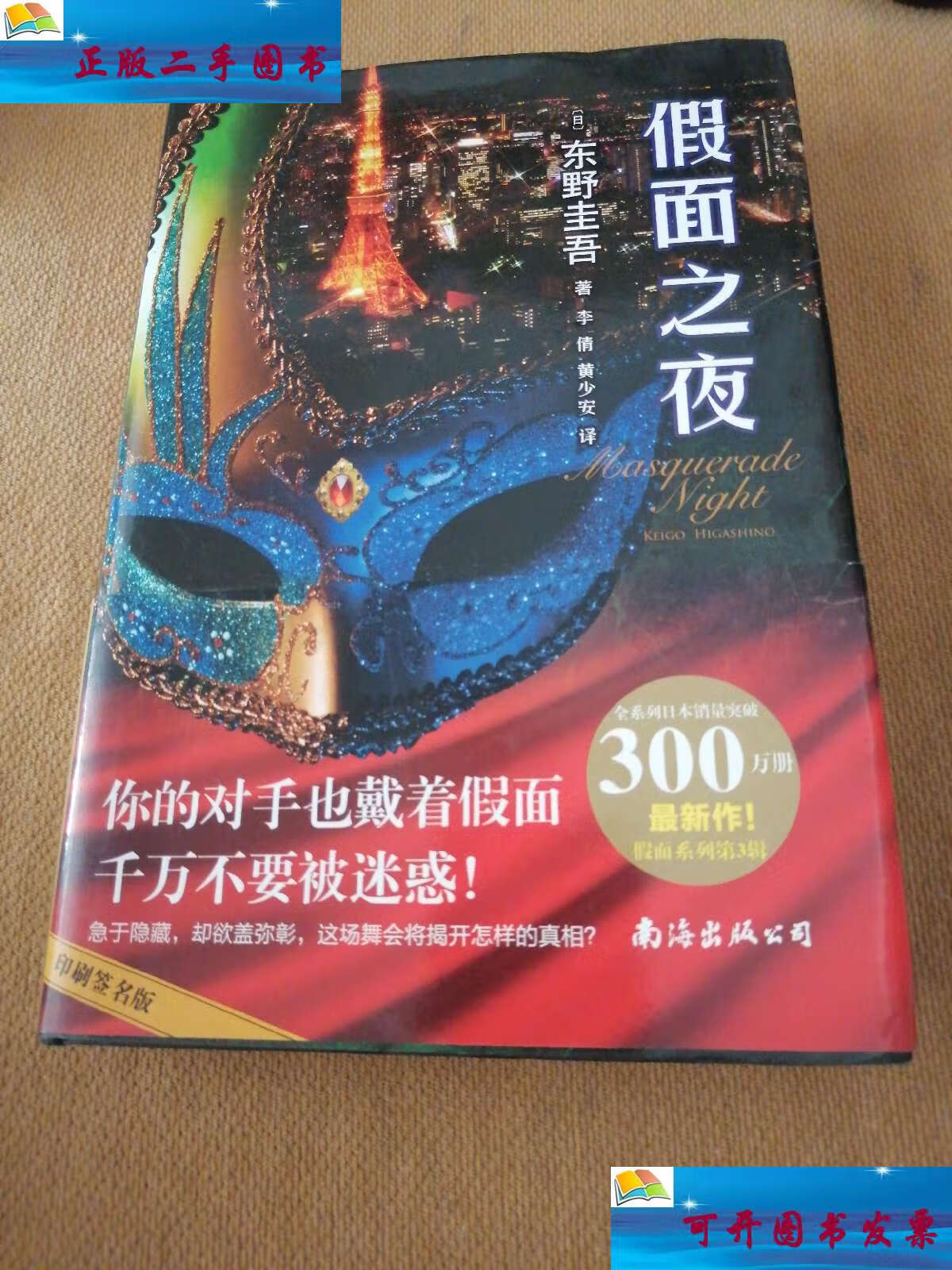 【二手9成新】假面之夜(东野圭吾新作,假面系列第3弹!