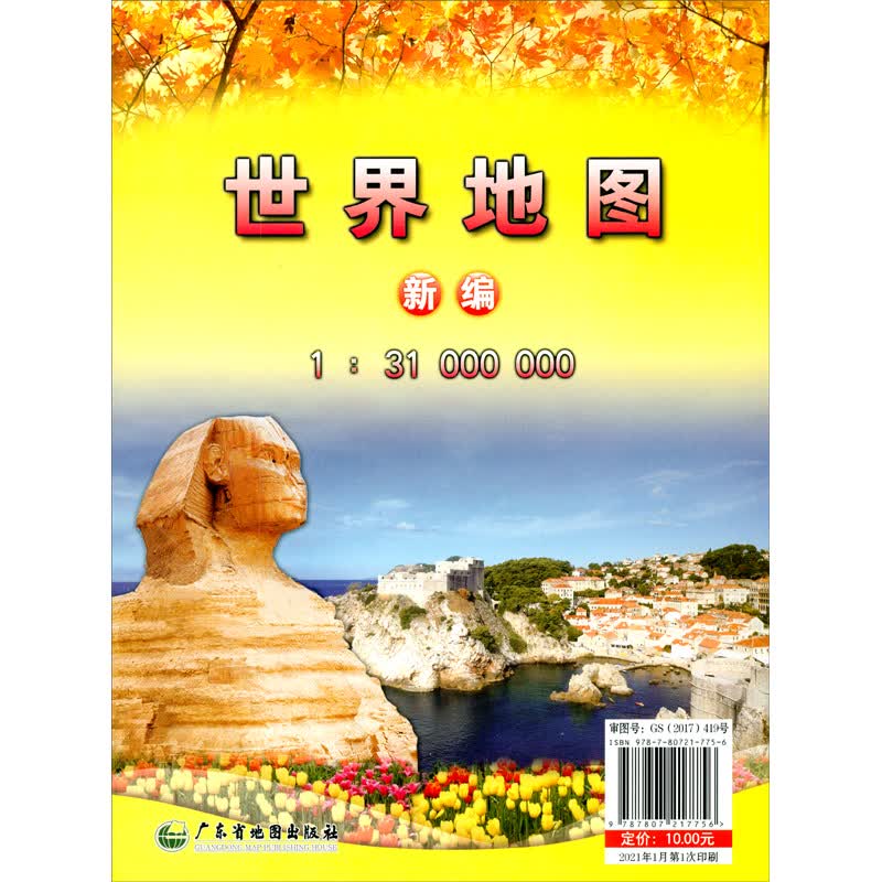 新编世界地图（1：31000000）（袋装）（2021版）