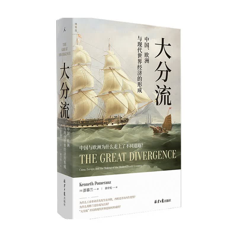 大分流 彭慕兰著 中国欧洲与现代世界经济的形成 经济 理想国 中信书店