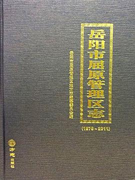正版现货岳阳市屈原管理区志:- 9787514417487